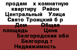 продам 2-х комнатную квартиру › Район ­ Центральный › Улица ­ Свято-Троицкий б-р › Дом ­ 7 › Общая площадь ­ 75 › Цена ­ 9 500 000 - Белгородская обл., Белгород г. Недвижимость » Квартиры продажа   